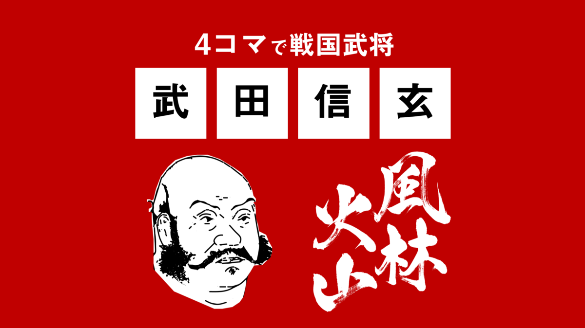 4コマで武田信玄 すぐわかる戦国武将シリーズ Historist ヒストリスト