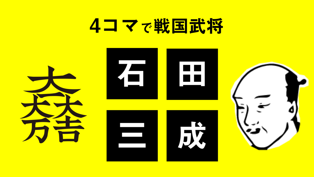 4コマで石田三成〜すぐわかる戦国武将〜｜｜Historist（ヒストリスト）