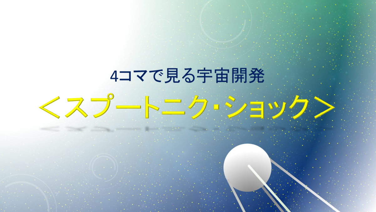 4コマで見る宇宙開発 スプートニク ショック 記事 ヒストリスト Historist 歴史と教科書の山川出版社の情報メディア Historist ヒストリスト