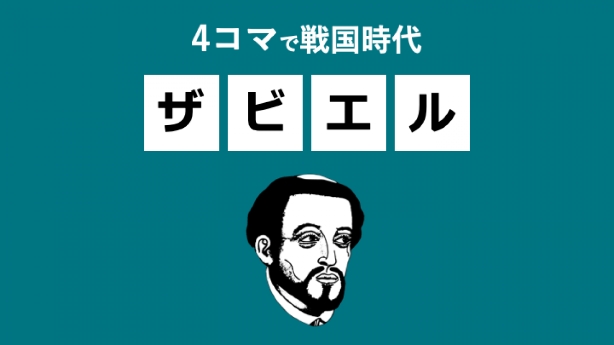 4コマでザビエル すぐわかる戦国時代シリーズ ヒストリスト Historist ヒストリスト