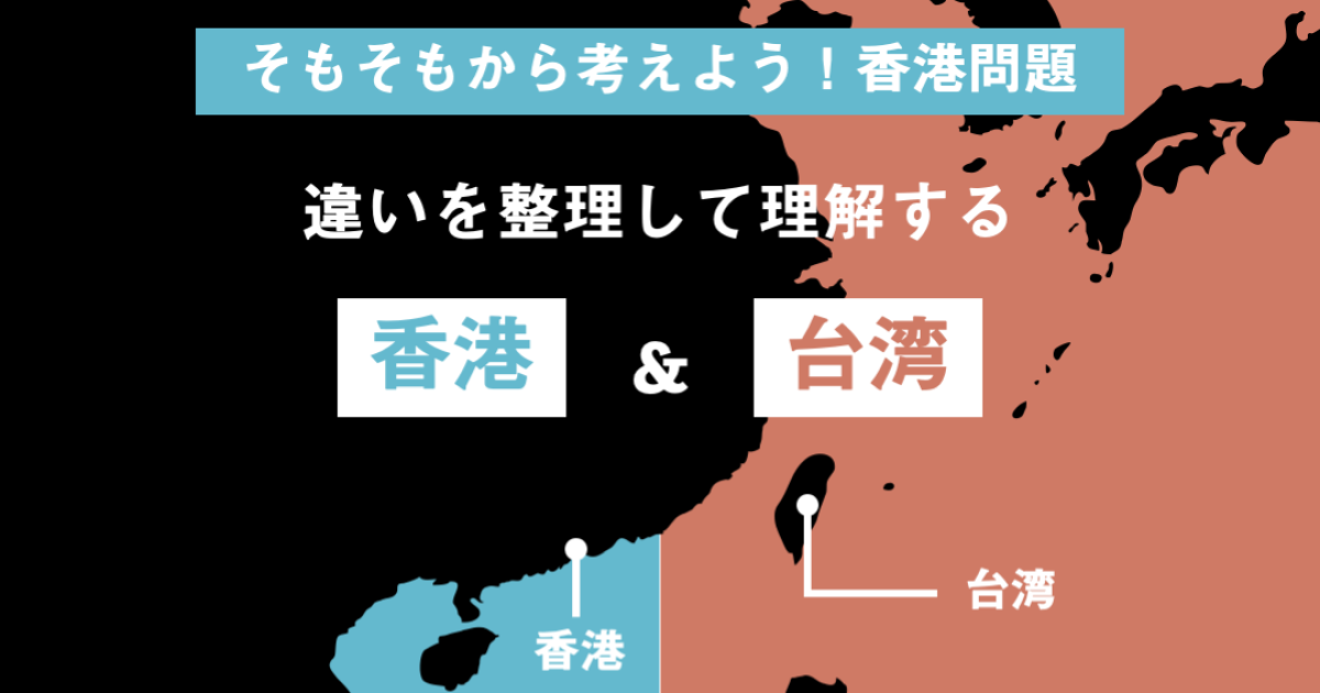 香港と台湾、くらべてみました！ 歴史、政治、GDP、日本との関係など 
